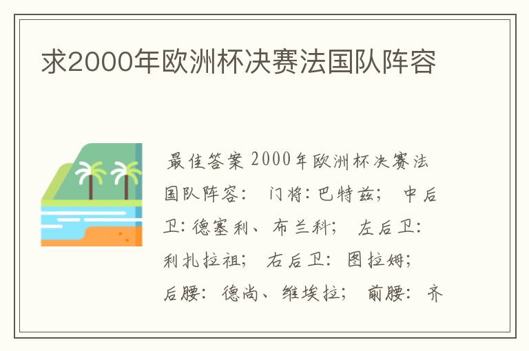 求2000年欧洲杯决赛法国队阵容