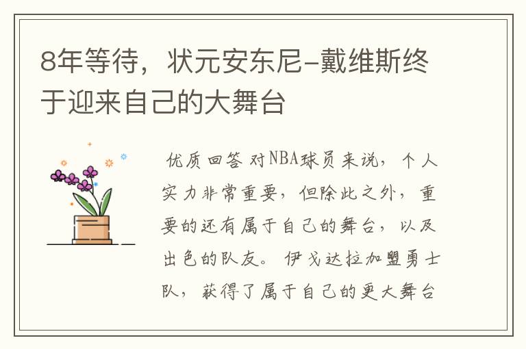 8年等待,状元安东尼-戴维斯终于迎来自己的大舞台