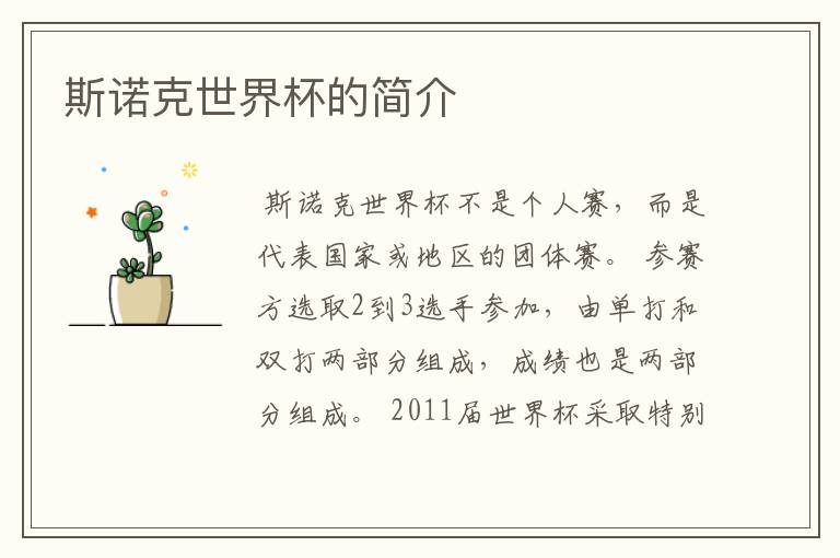 斯诺克世界杯的简介
