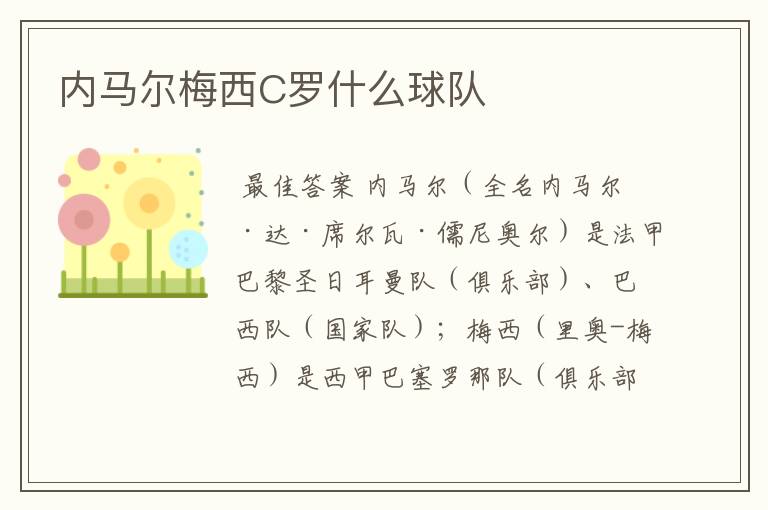 内马尔梅西C罗什么球队