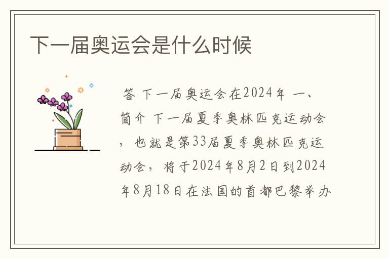 下一届奥运会是什么时候