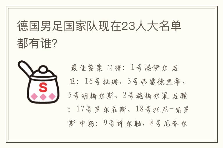 德国男足国家队现在23人大名单都有谁?
