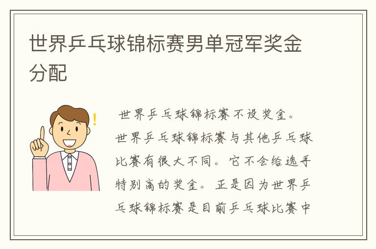 世界乒乓球锦标赛男单冠军奖金分配
