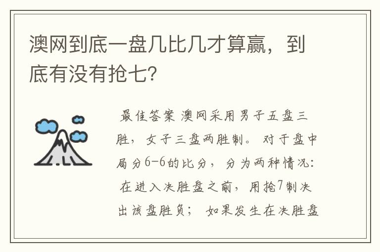 澳网到底一盘几比几才算赢,到底有没有抢七?