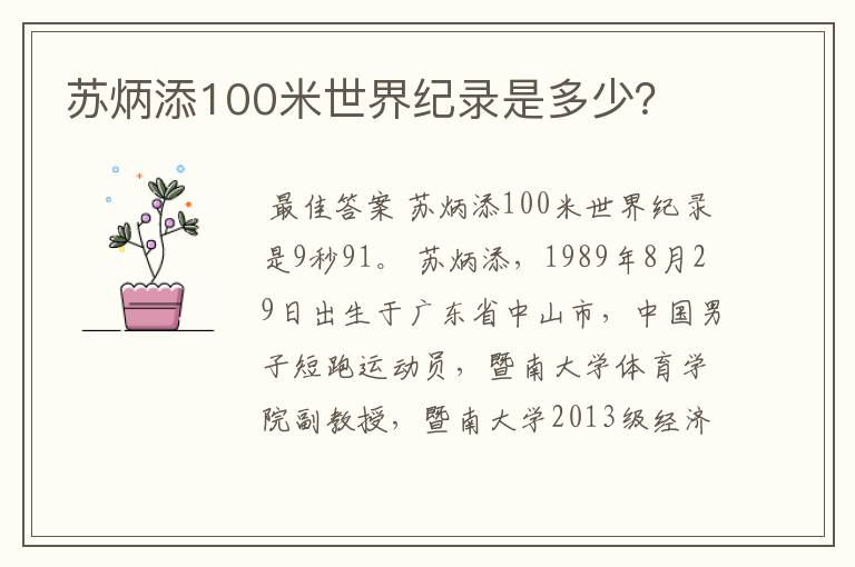 苏炳添100米世界纪录是多少?
