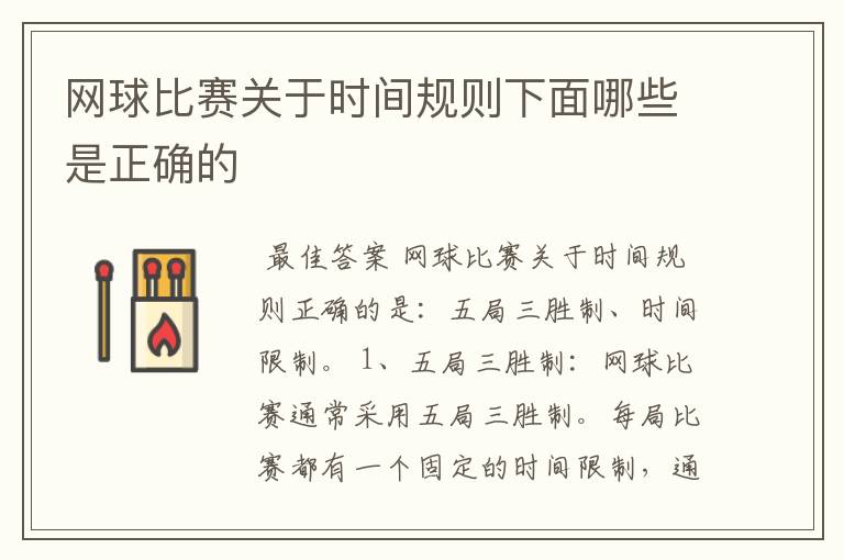 网球比赛关于时间规则下面哪些是正确的