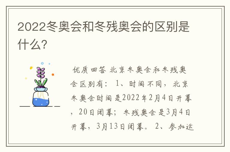 2022冬奥会和冬残奥会的区别是什么?
