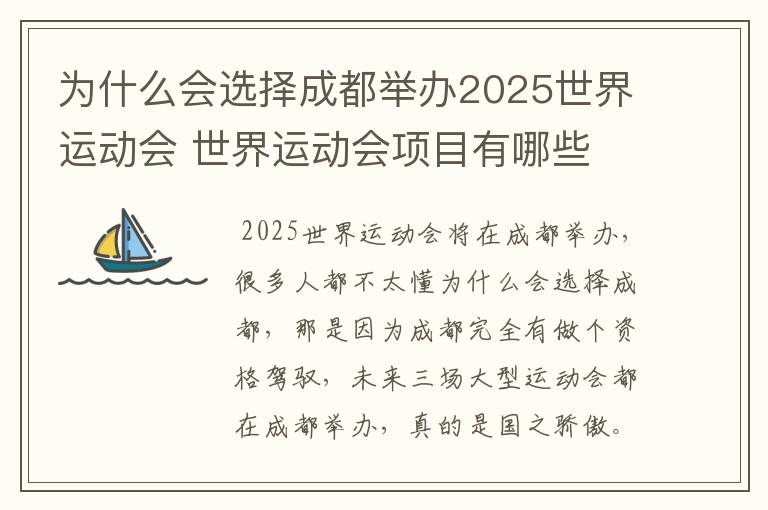 为什么会选择成都举办2025世界运动会 世界运动会项目有哪些
