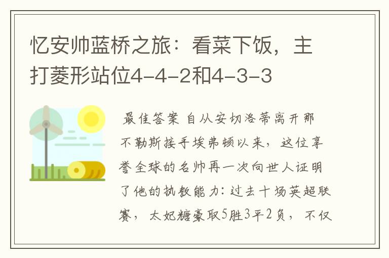 忆安帅蓝桥之旅:看菜下饭,主打菱形站位4-4-2和4-3-3