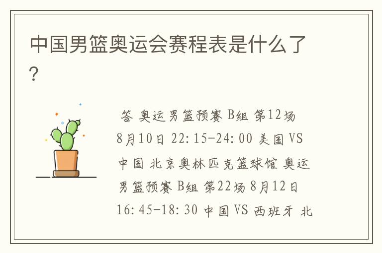 中国男篮奥运会赛程表是什么了?