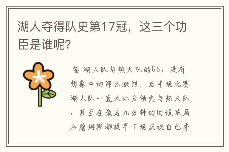湖人夺得队史第17冠,这三个功臣是谁呢?