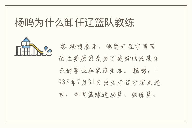 杨鸣为什么卸任辽篮队教练