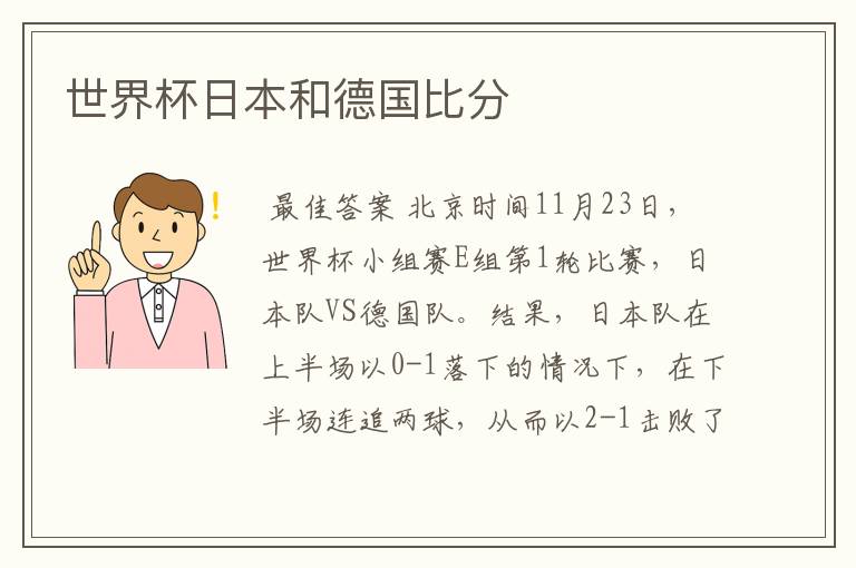 世界杯日本和德国比分