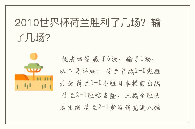 2010世界杯荷兰胜利了几场?输了几场?