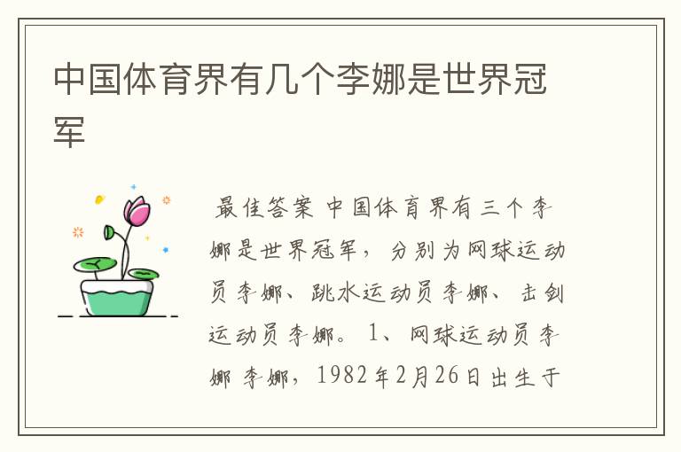 中国体育界有几个李娜是世界冠军