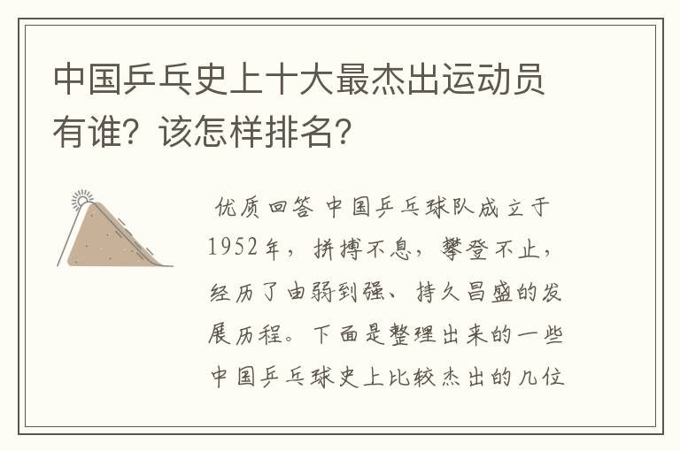 中国乒乓史上十大最杰出运动员有谁?该怎样排名?
