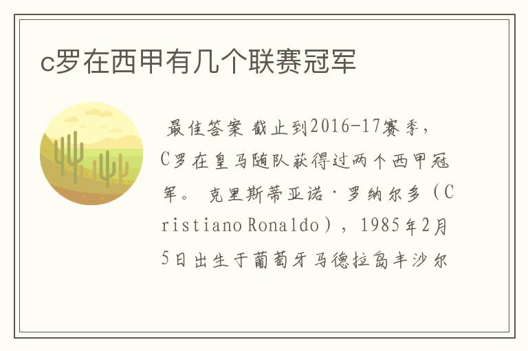 c罗在西甲有几个联赛冠军