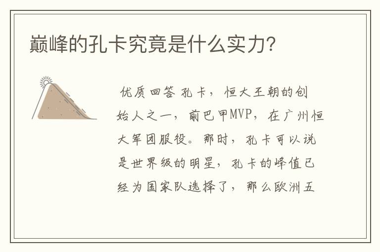 巅峰的孔卡究竟是什么实力?