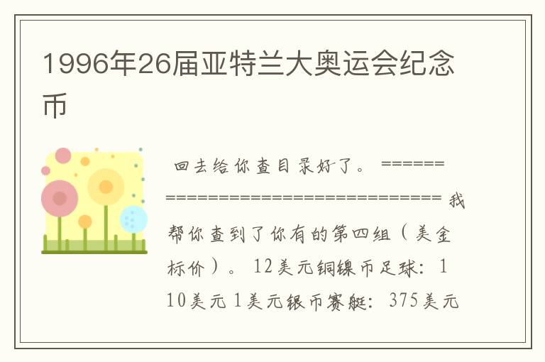 1996年26届亚特兰大奥运会纪念币