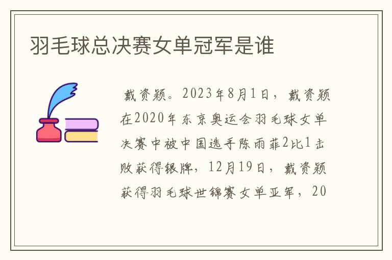 羽毛球总决赛女单冠军是谁
