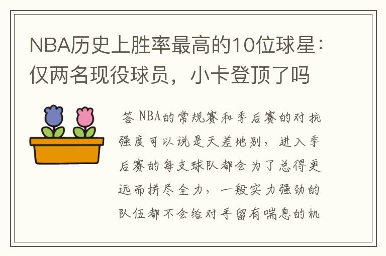 NBA历史上胜率最高的10位球星:仅两名现役球员,小卡登顶了吗?