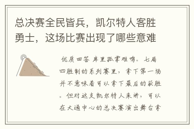 总决赛全民皆兵,凯尔特人客胜勇士,这场比赛出现了哪些意难平瞬间?