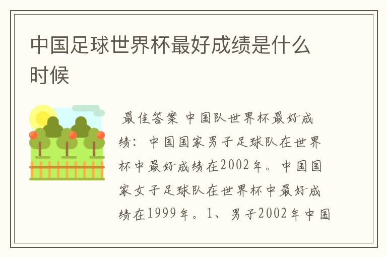 中国足球世界杯最好成绩是什么时候