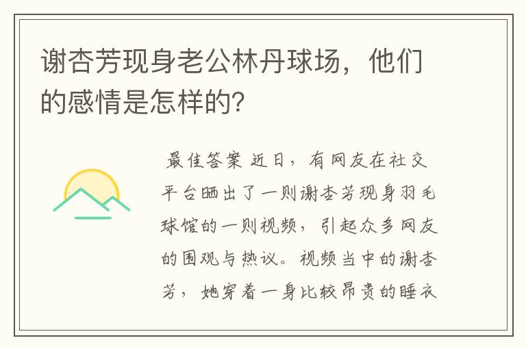 谢杏芳现身老公林丹球场,他们的感情是怎样的?