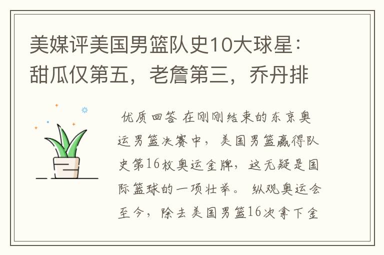 美媒评美国男篮队史10大球星:甜瓜仅第五,老詹第三,乔丹排第二