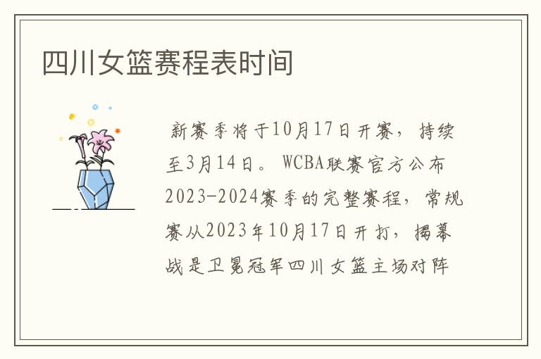 四川女篮赛程表时间