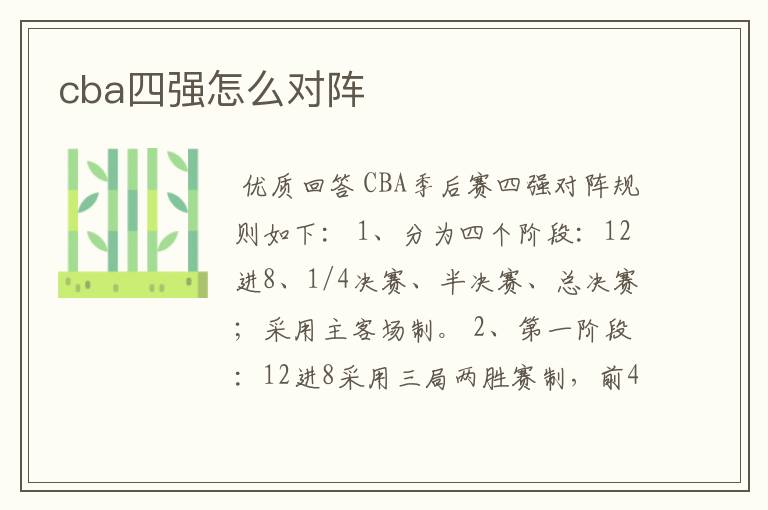 cba四强怎么对阵