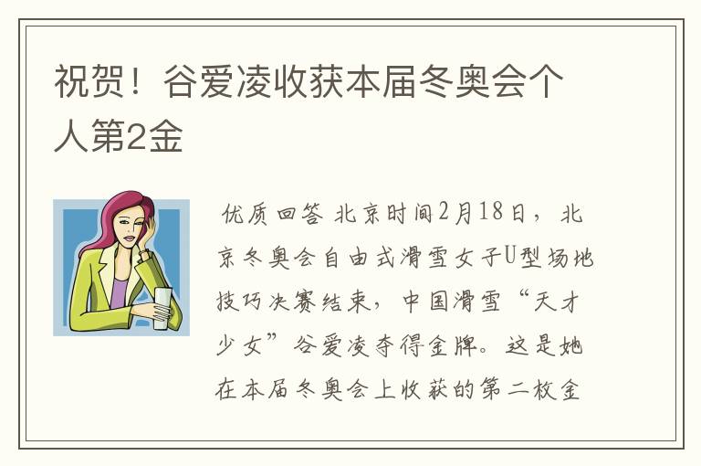 祝贺!谷爱凌收获本届冬奥会个人第2金