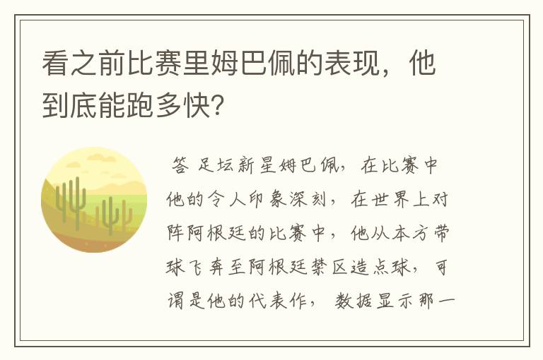 看之前比赛里姆巴佩的表现,他到底能跑多快?
