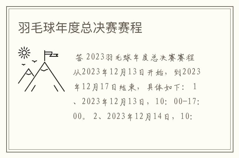 羽毛球年度总决赛赛程