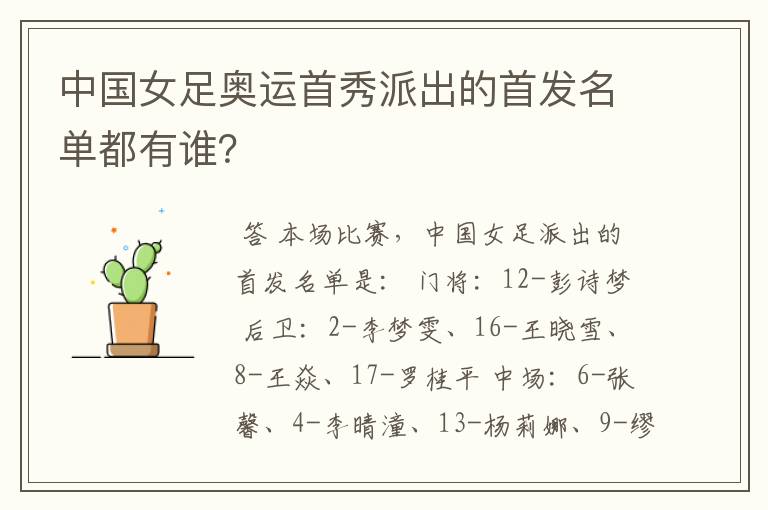 中国女足奥运首秀派出的首发名单都有谁?