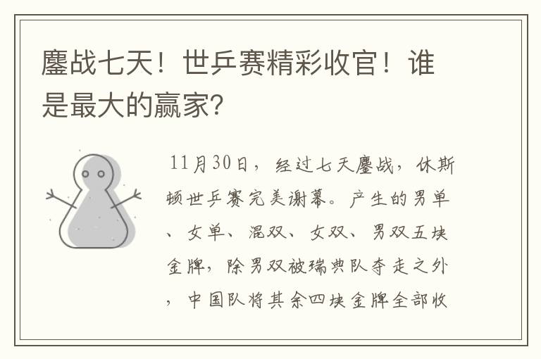 鏖战七天!世乒赛精彩收官!谁是最大的赢家?