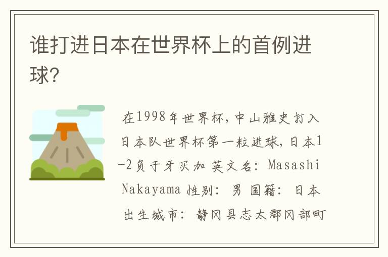 谁打进日本在世界杯上的首例进球?