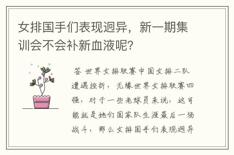 女排国手们表现迥异,新一期集训会不会补新血液呢?