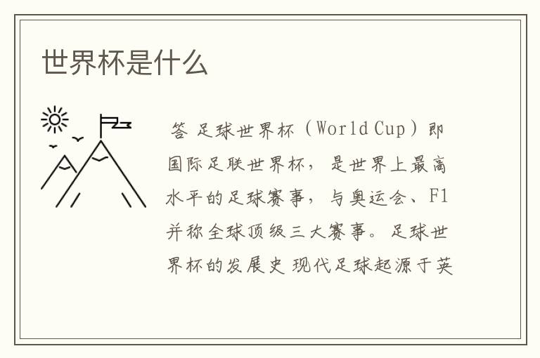 世界杯是什么