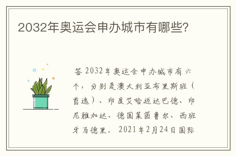 2032年奥运会申办城市有哪些?