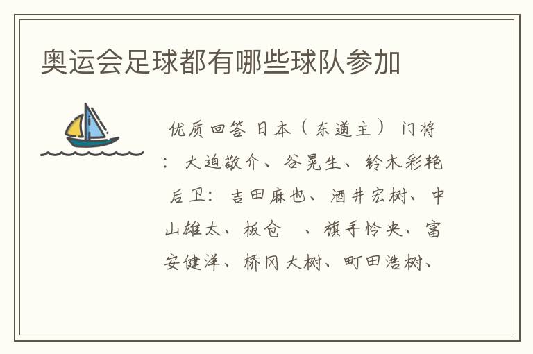 奥运会足球都有哪些球队参加