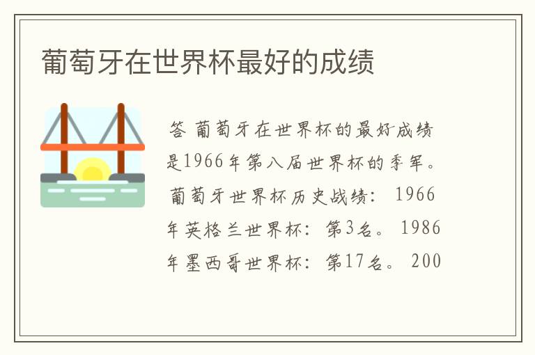 葡萄牙在世界杯最好的成绩