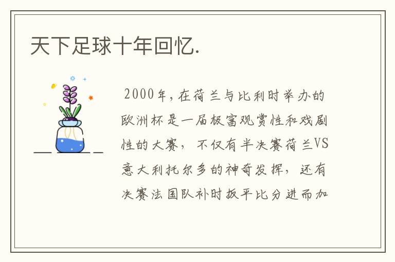天下足球十年回忆.