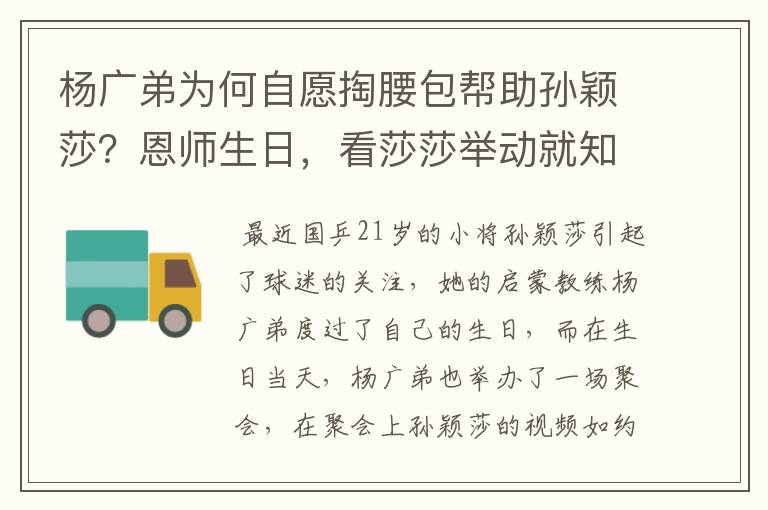 杨广弟为何自愿掏腰包帮助孙颖莎?恩师生日,看莎莎举动就知道了