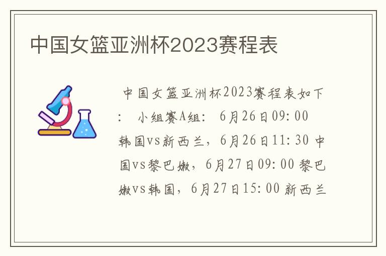 中国女篮亚洲杯2023赛程表