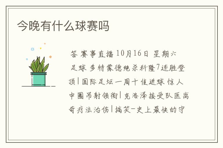 今晚有什么球赛吗