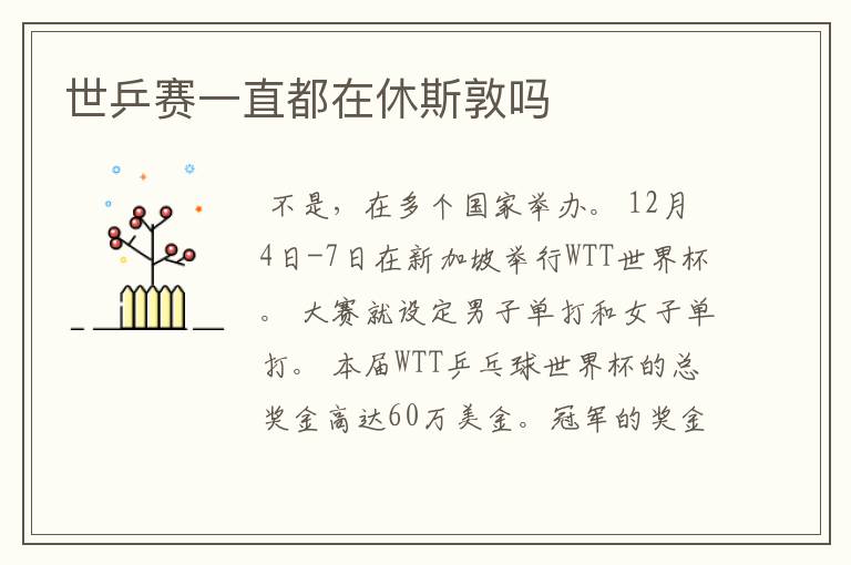 世乒赛一直都在休斯敦吗