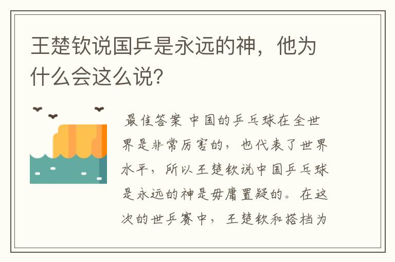 王楚钦说国乒是永远的神,他为什么会这么说?