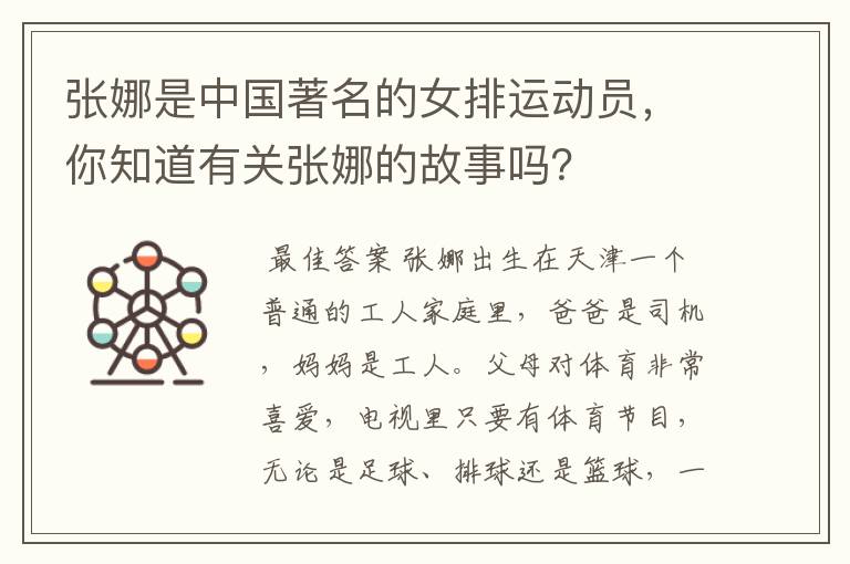 张娜是中国著名的女排运动员,你知道有关张娜的故事吗?
