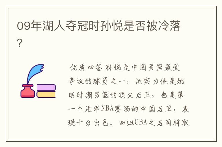 09年湖人夺冠时孙悦是否被冷落?